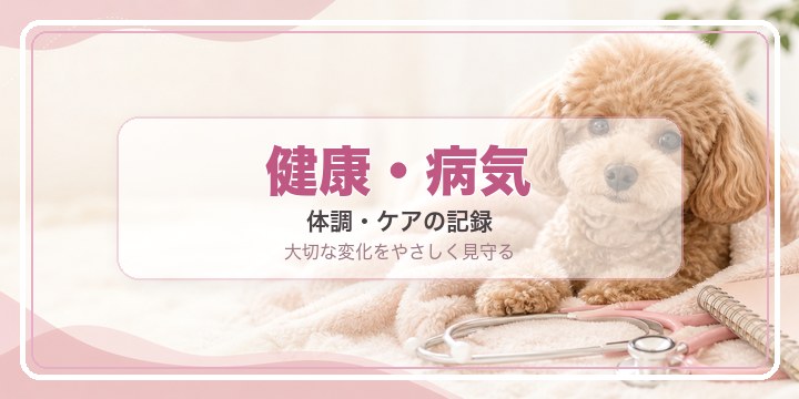 健康・病気