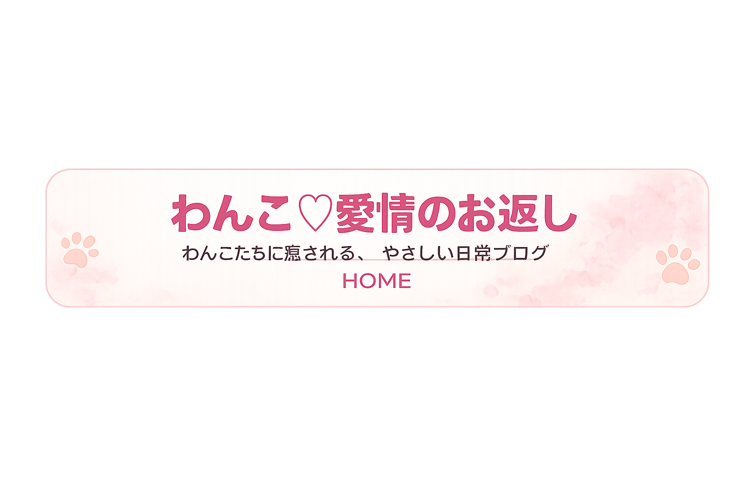 わんこ♡愛情のお返し